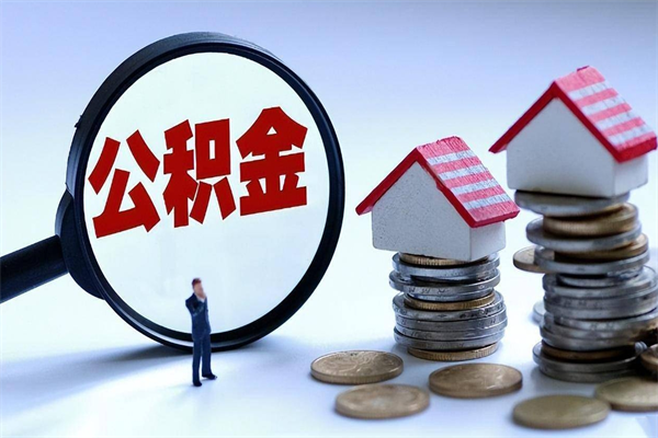 石狮代取公积金（代取公积金怎么操作）